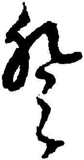 登,文徵明,書法字典